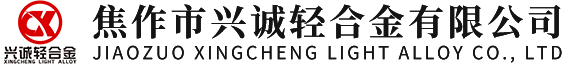 焦作市興誠(chéng)輕合金有限公司